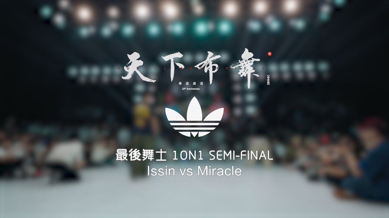 Issin vs Miracle | Semi-Final | 最後舞士 Bboy 1on1 | Hustle & Freeze Vol.16 20th Anniversary