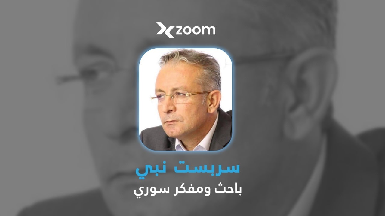 أستاذ الفلسفة السياسية سربست نبي يكشف ما يُحضَّر للمنطقة ومن سمح للجولاني بالوصول إلى الحكم !