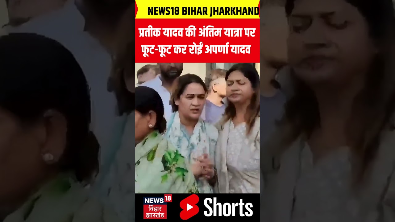 Aparna Yadav Crying Viral Video : प्रतीक यादव की अंतिम यात्रा पर फूट-फूट कर रोईं अपर्णा यादव | N18S