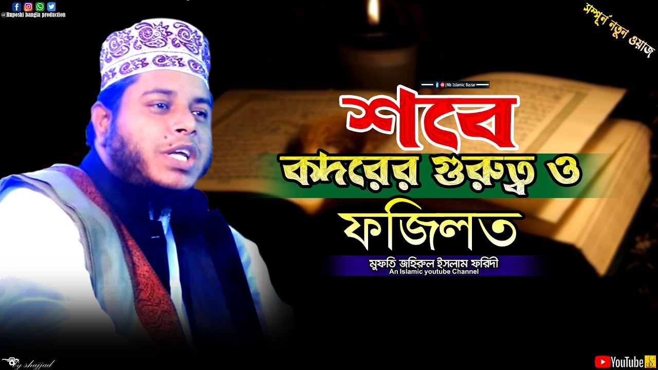 শবে কদরের গুরুত্ব ও ফজিলত || মুফতি আলাউদ্দীন জিহাদী || Mufti Alauddin Jihadi || Waz 2026