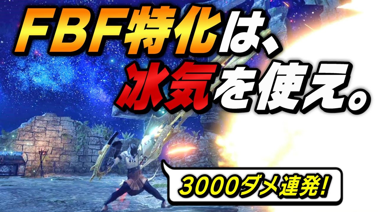 冰気錬成が噛み合ってしまったFBF特化型ガンランスがマルチにて最強【サンブレイク】