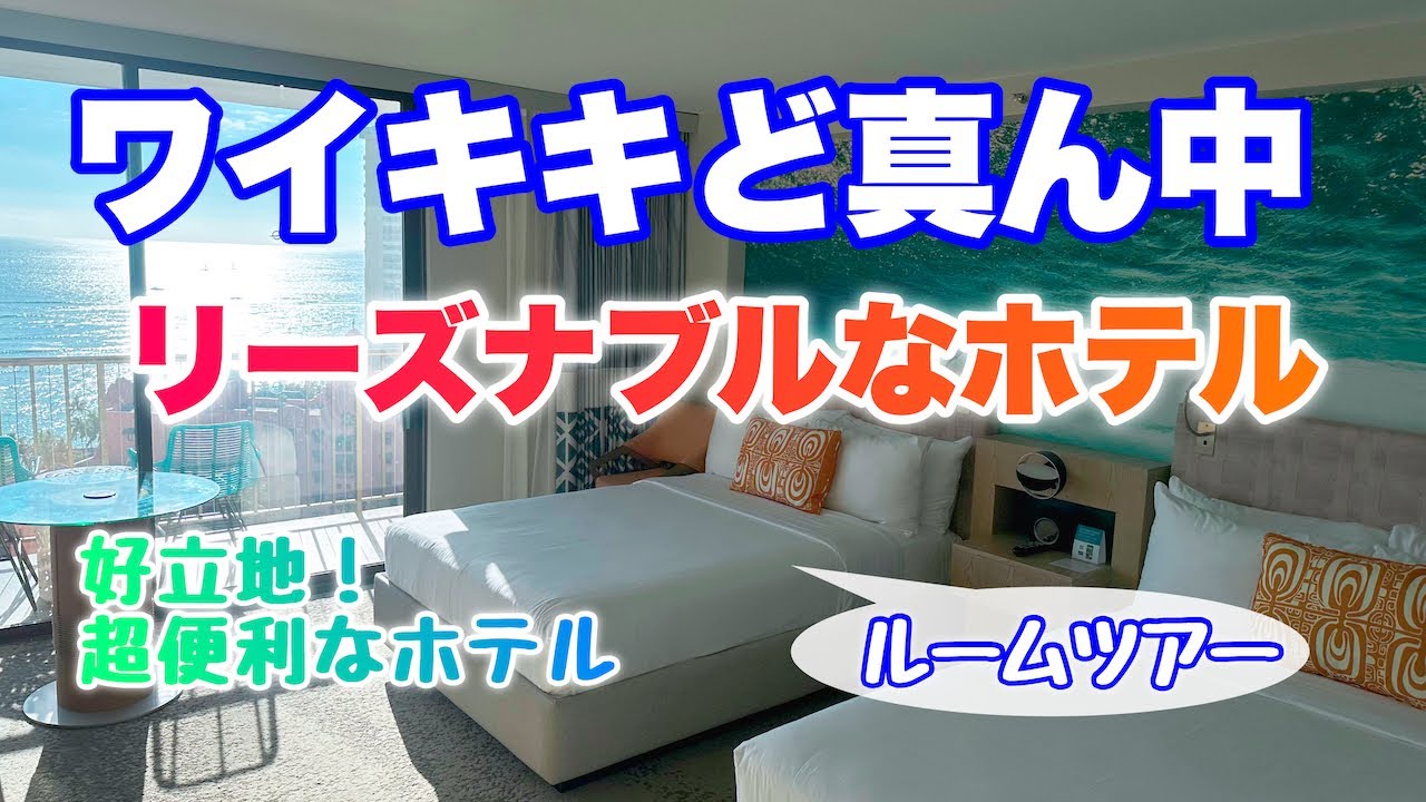 【ハワイのホテル】ワイキキど真ん中！好立地で超便利なリーズナブルホテル☆お部屋の紹介や気になるお値段など