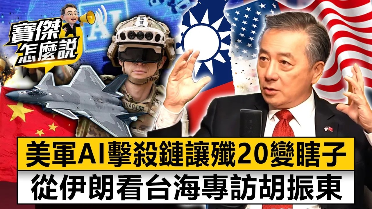 10萬大軍不如1套AI！ 揭現代戰爭以智取勝殘酷真相- 胡振東 劉寶傑《寶傑怎麼說》20260311-1