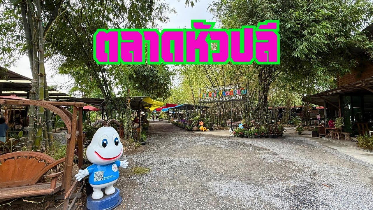 ตลาดหัวปลี เปลี่ยนบรรยากาศ เดินเที่ยวตลาดหัวปลี แม่ค้าน่ารัก ตลาดร่มรื่นมาก สินค้าพื้นบ้านราคาถูกมาก