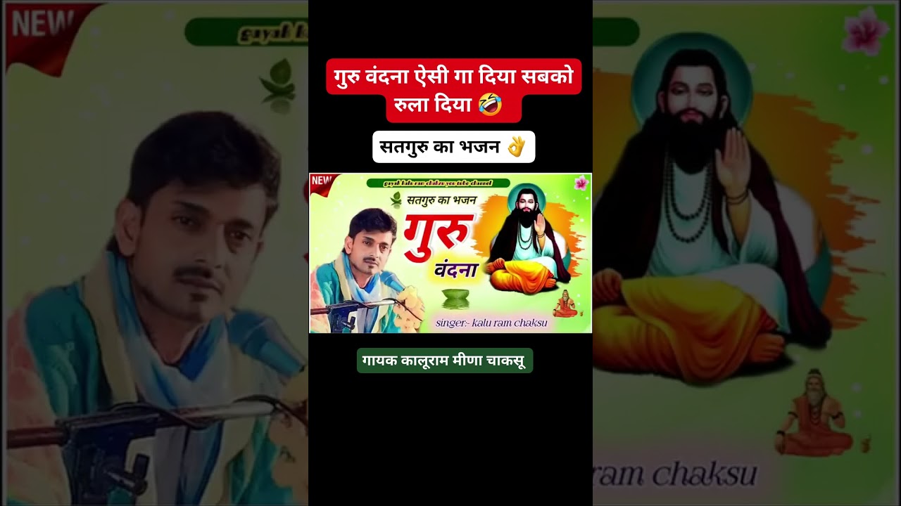 गुरु बानी भजन  सिंगर कालू मीणा चाकसू 9950841121