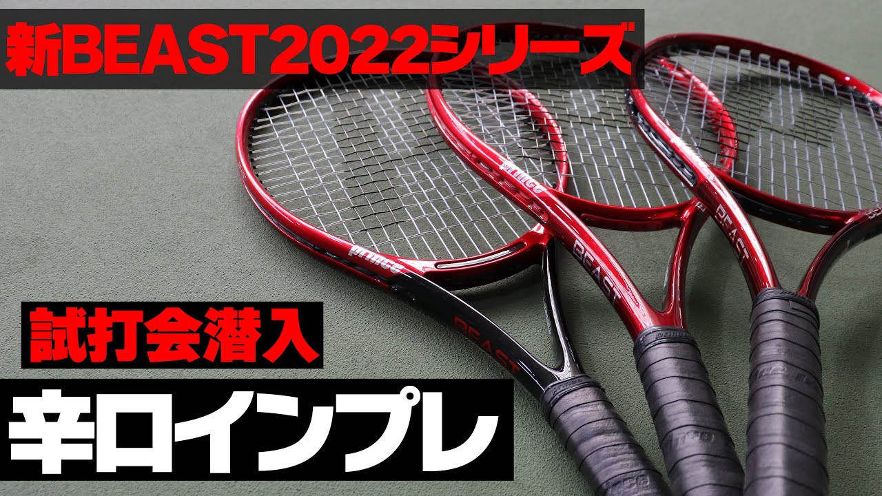【テニス】新ビースト2022モデル直感インプレ！プリンス（PRINCE）BEAST100/最新テニスラケットインプレ〈ぬいさんぽ〉