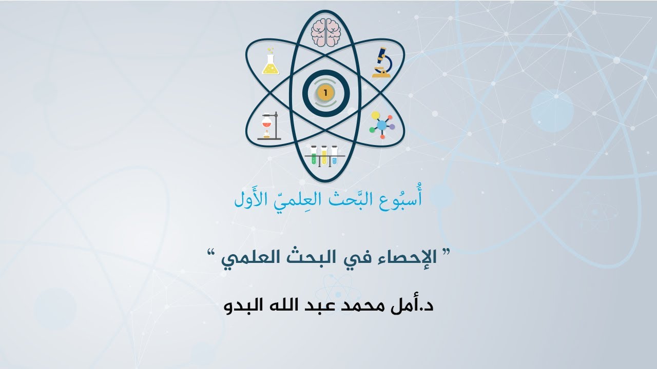 الإحصاء في البحث العلمي - د.أمل محمد محمد عبد الله البدو