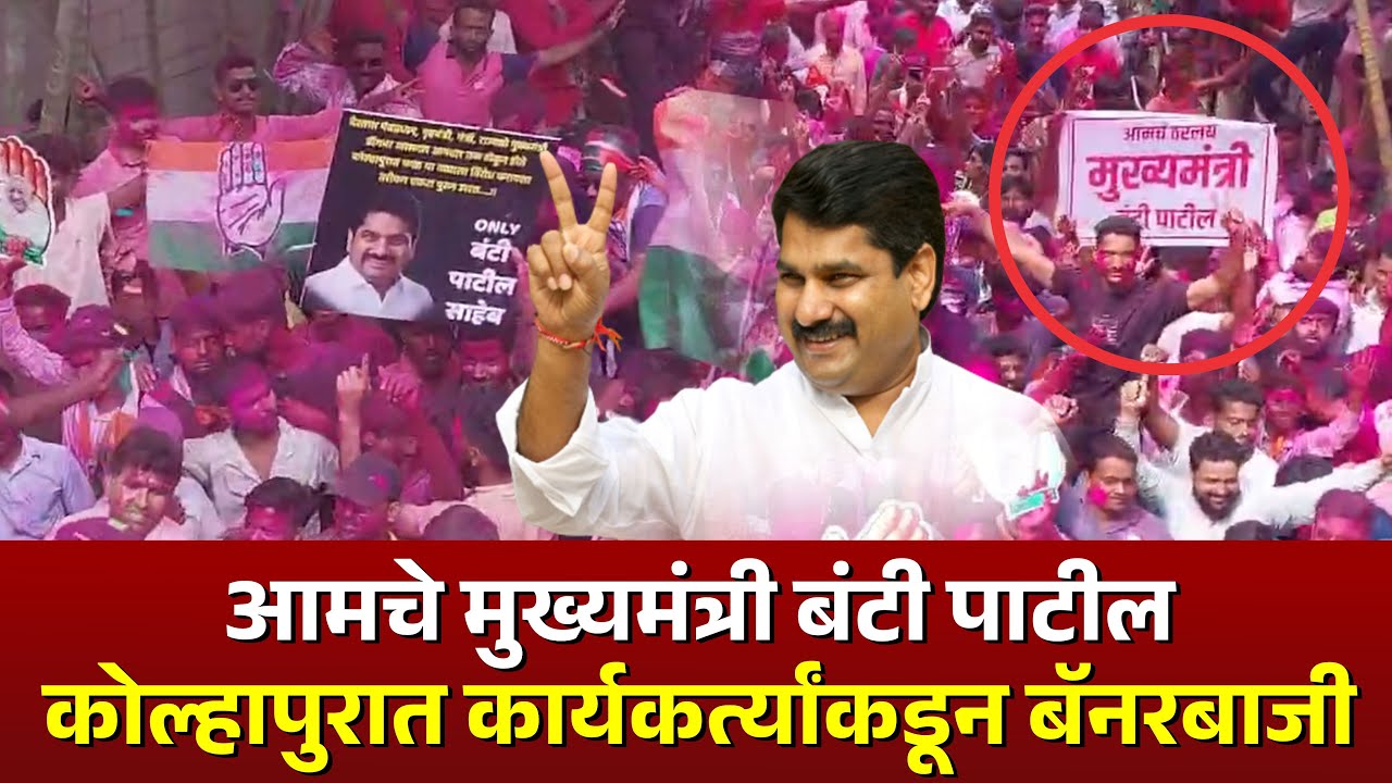 आमचे मुख्यमंत्री बंटी पाटील ll कोल्हापुरात कार्यकर्त्यांकडून बॅनरबाजी #kknews #satejpatil