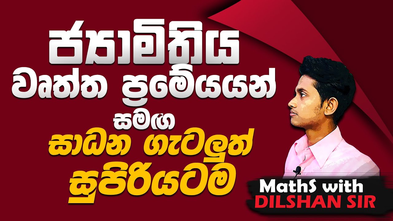 ජ්‍යාමිතිය - day 05-O/L -සාමාන්‍ය පෙළ - ගණිතය - maths - grade 10/11 -maths with dilshan sir- epapere