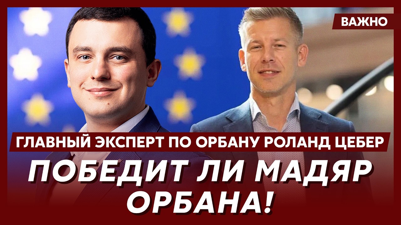 Главный эксперт по Орбану Цебер о том. что Путин задумал в Венгрии