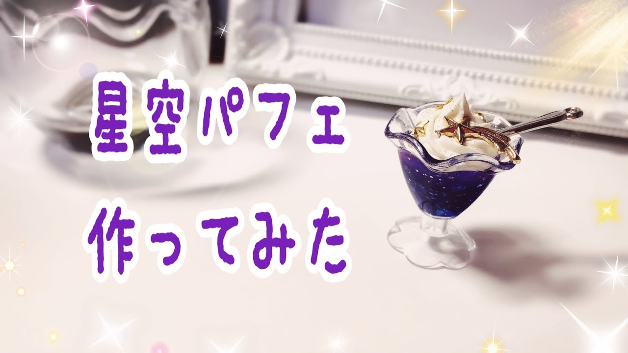 【UVレジン】星空パフェ作ってみた