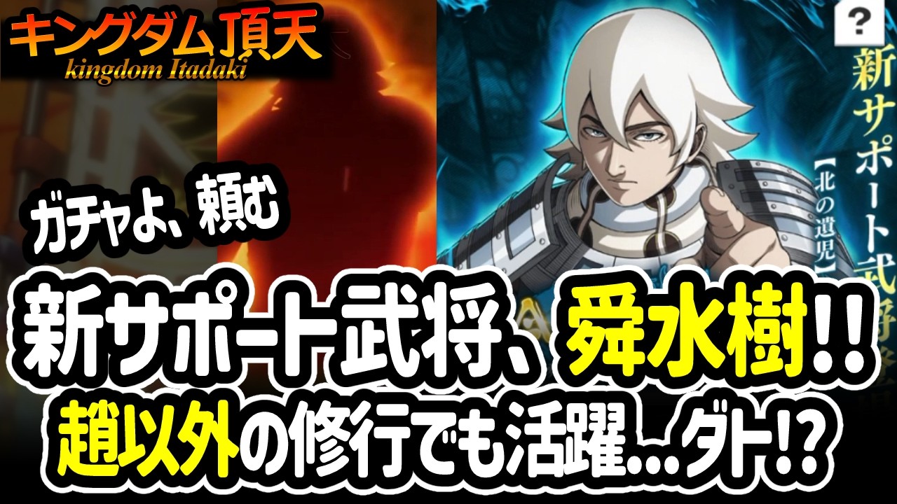 [キングダム頂天] 舜水樹さんはまさかのサポート武将で実装！育成対象問わないサポート力が手広くてびっくり[キン天・いただき実況]