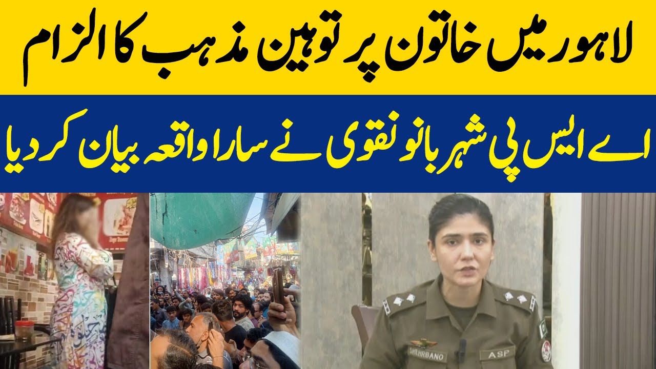 Lahore Mein Khatoon Per Toheen Mazhab Ka Ilzam | ASP Shehar Bano Naqvi Nay Sara Waqiya Bayan Kar Dya