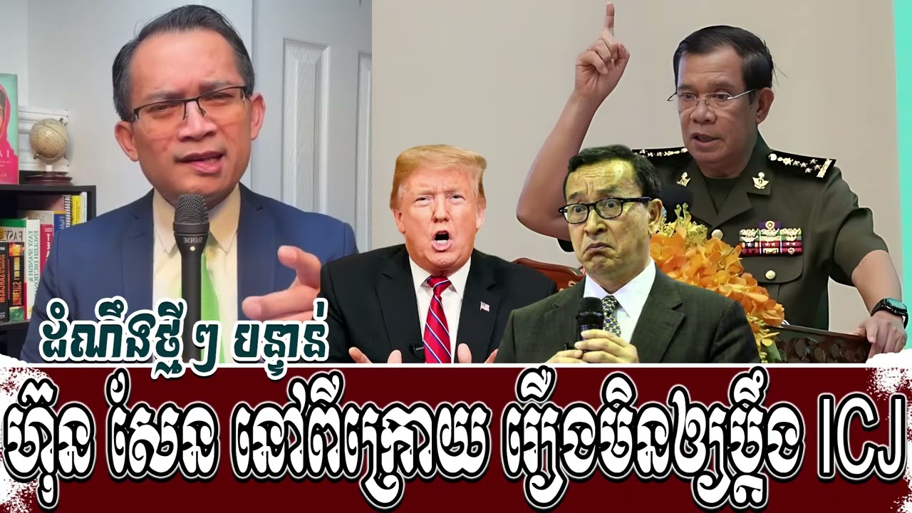 ហ៊ុន សែន នៅពីក្រោយ រឿងមិនឲ្យប្តឹង ICJ | Moung Nareth talk show | KrouK Chor