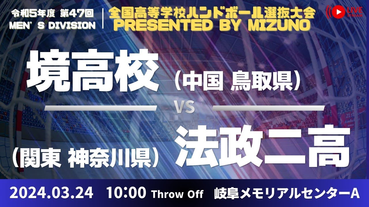 【選抜】県立境(鳥取県) vs 法政大学第二(神奈川県) | 第４７回全国高等学校ハンドボール選抜大会 Presented by MIZUNO　男子１　で愛ドームA １回戦