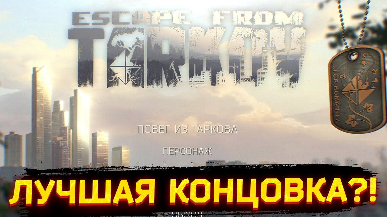 Я УЗНАЛ ВСЕ КОНЦОВКИ ТАРКОВА - Тарков Нарезка