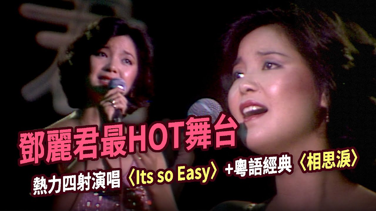 鄧麗君最HOT舞台！熱力四射演唱〈Its so Easy〉+粵語經典〈相思淚〉｜鄧麗君專輯