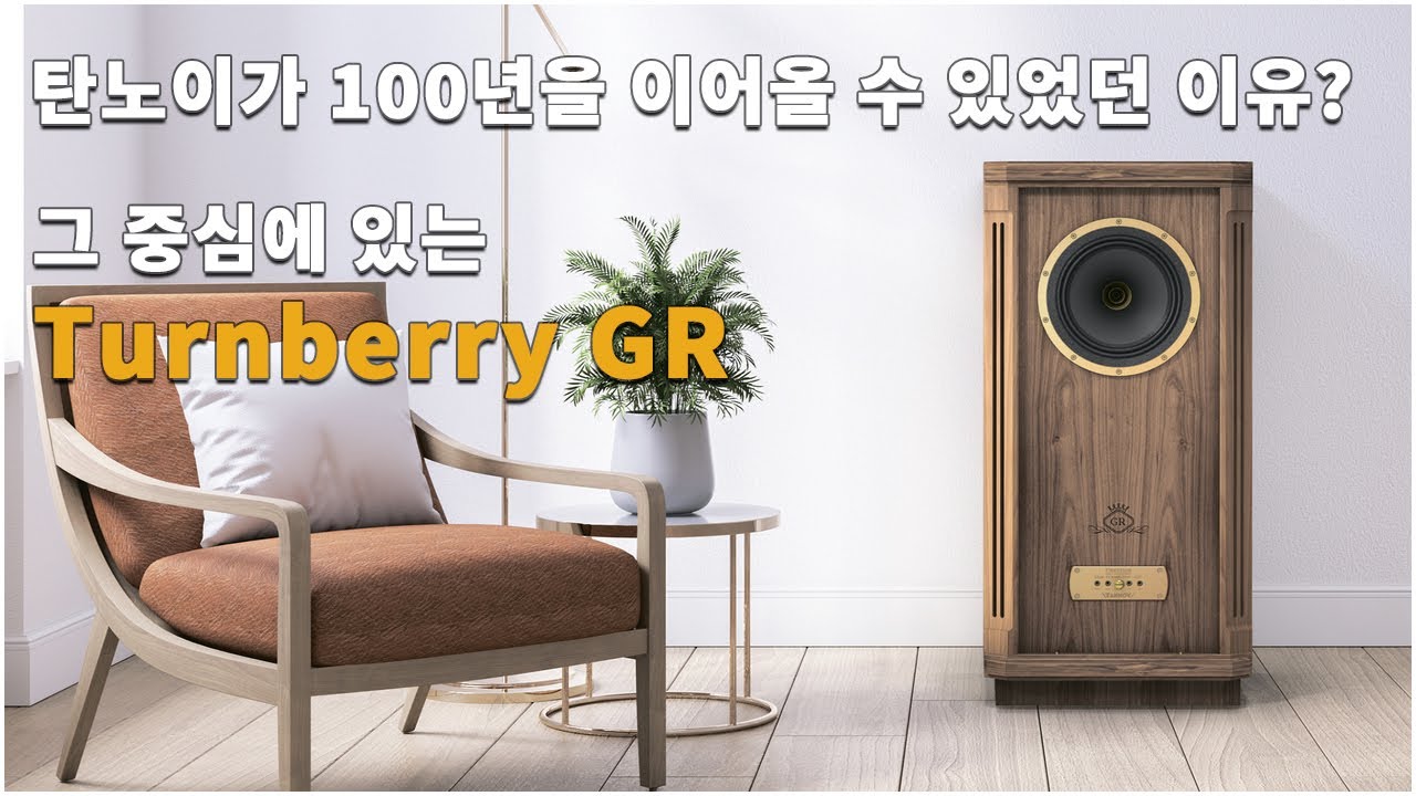 탄노이 턴베리(Turnberry) GR - 100년을 향한 울림, 이 조용한 스피커가 기준이 된 이유 ｜소리기억 03