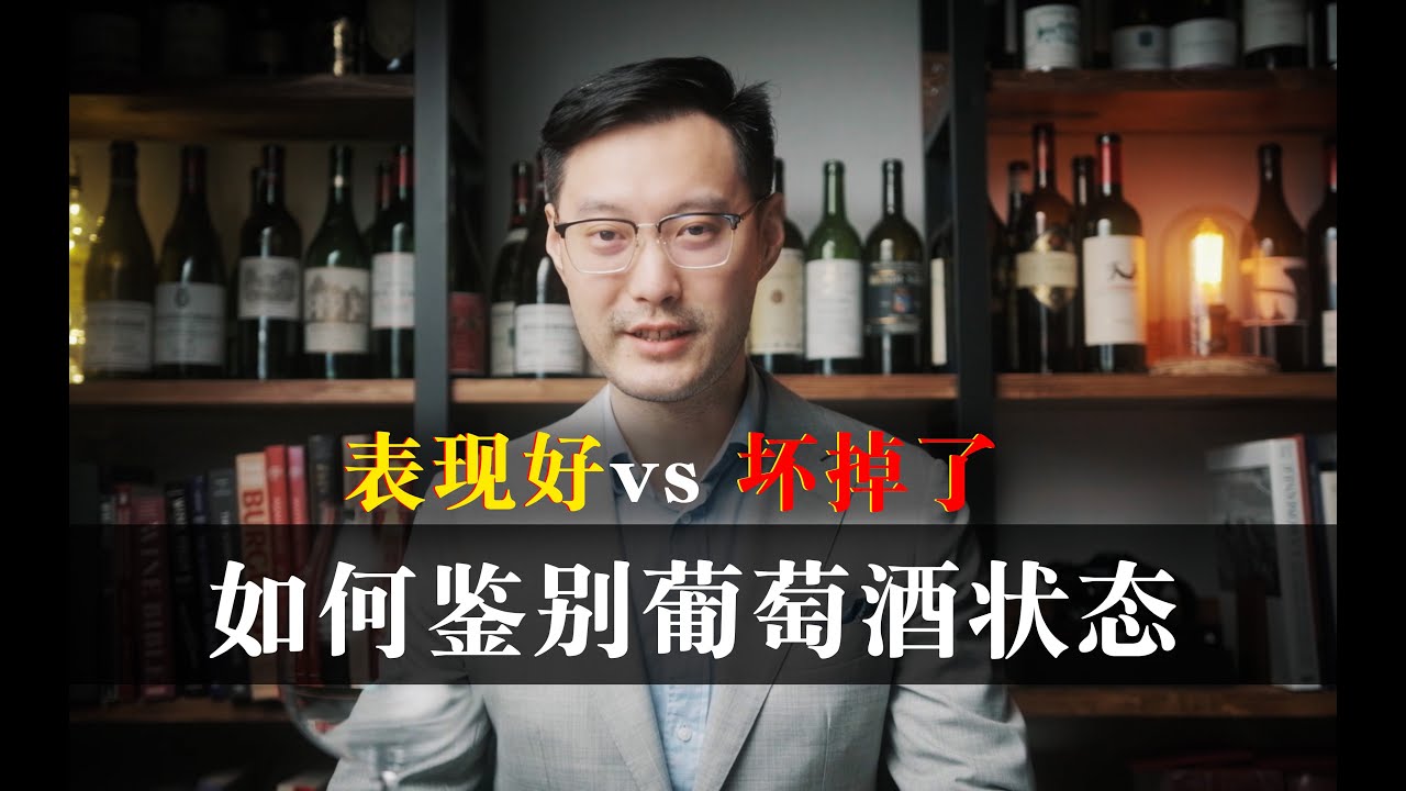 Everything to Know About Wine Condition 葡萄酒状态知识大全