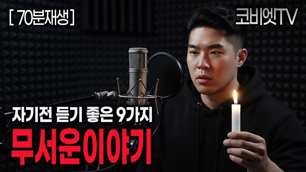 자면서 듣기좋은 소름끼치는 무서운이야기 실화 모음｜70분｜공포라디오｜불면증｜공포썰｜ASMR｜코비엣TV