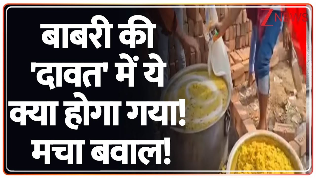 New Babari Masjid Controversy: बाबरी की 'दावत' में ये क्या होगा गया! मचा बवाल! |  TMC vs BJP