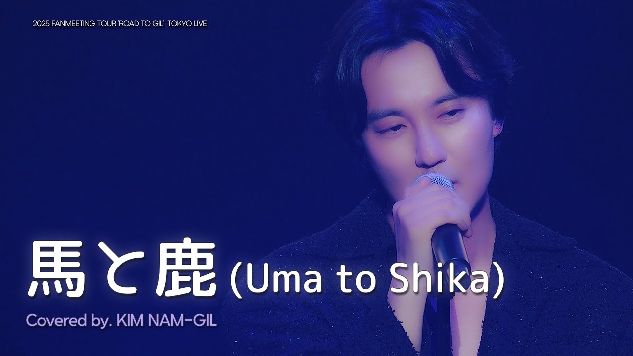 김남길 - Uma to Shika (Kim Nam-gil - 馬と鹿) by Yonezu Kenshi @2025 Road to Gil in TOKYO