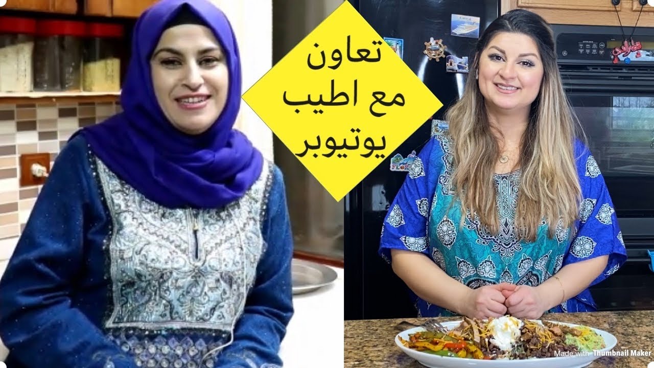 ام صهيب تتحكم بحياتي|طبخت اكله مكسيكيه| مع قطرالندى