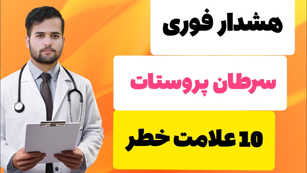 هشدار فوری سرطان پروستات|10 عامل خطر