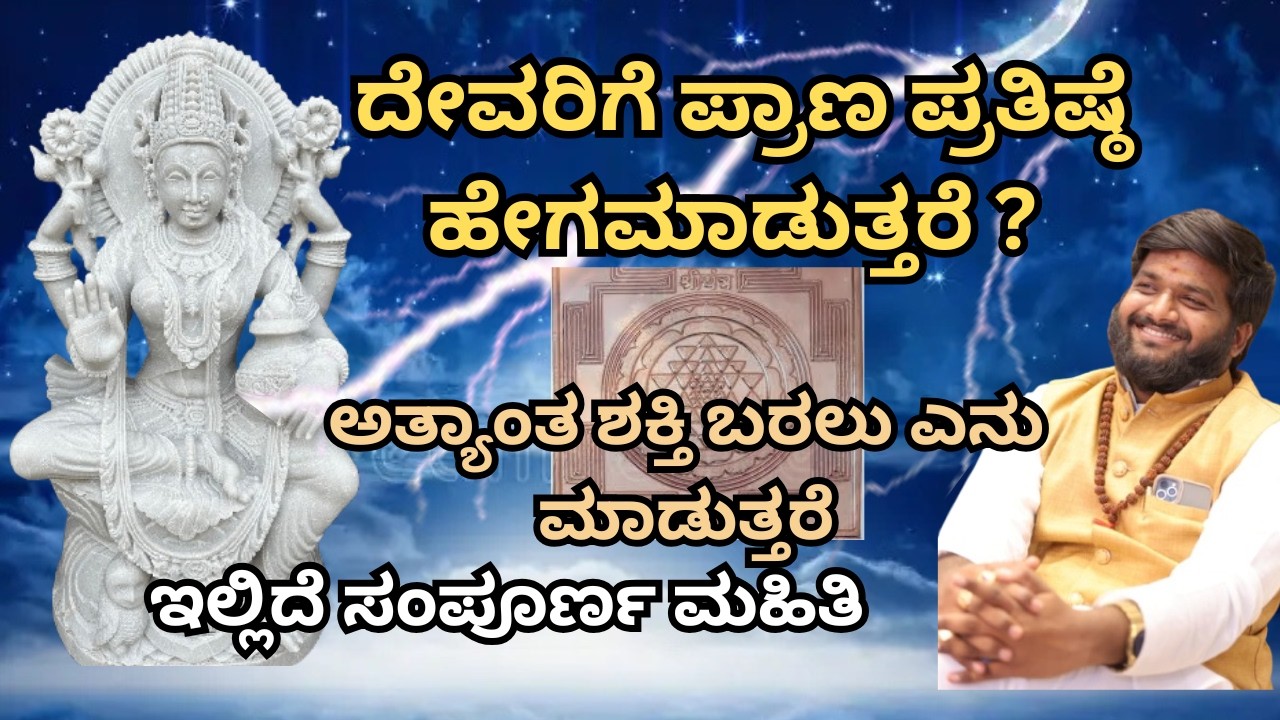 #ದೇವರಿಗೆ ಪ್ರಾಣ ಪ್ರತಿಷ್ಠೆ ಹೇಗೆ ಮಾಡುತ್ತರೆ #pandithkarthikdr#hassan#karthikDR#pranaprathishte