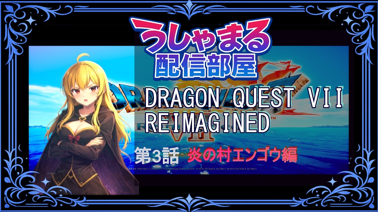 【DQ7 REIMAGINED】第3話｜炎の村エンゴウ編｜はじまりの火#ドラゴンクエスト7#DQ7#エンゴウ
