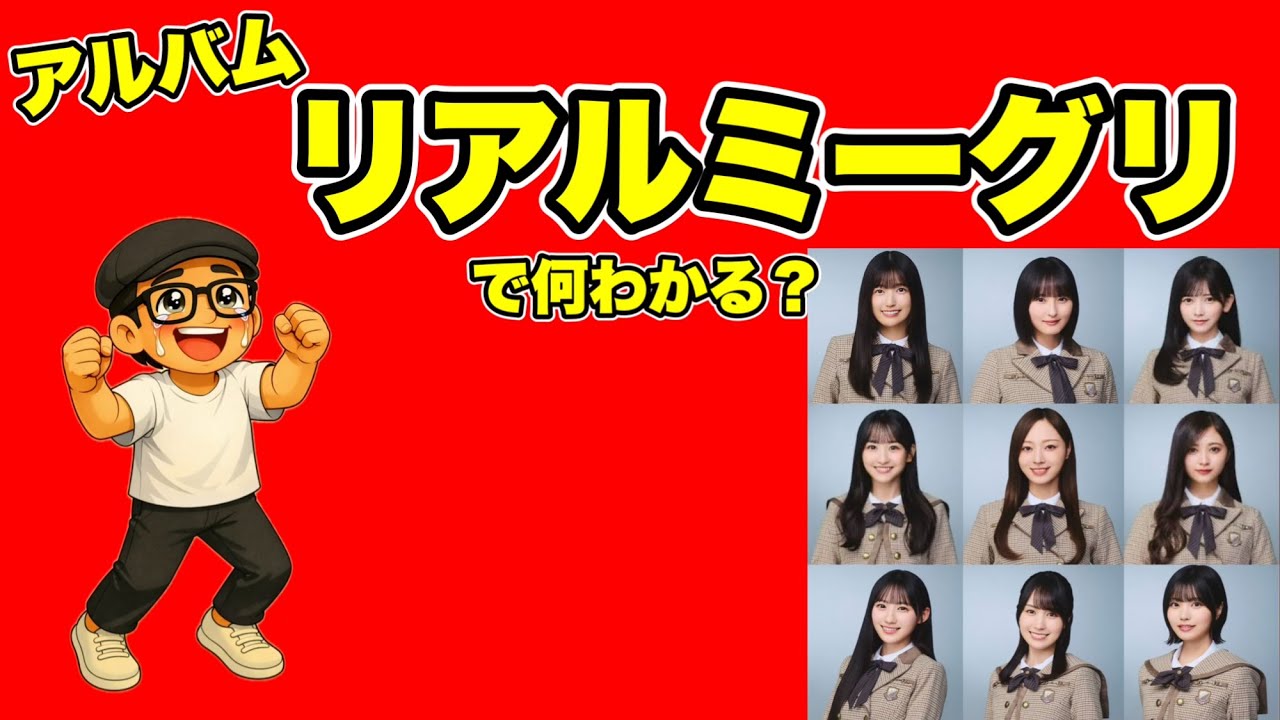 【My respect】リアルミーグリ“埋まり具合”速報！全完売メンバー＆免除組の動きが見えた  梅澤美波　遠藤さくら　賀喜遥香　五百城茉央　池田瑛紗　一ノ瀬美空　井上和　川﨑桜　中西アルノ1月24日