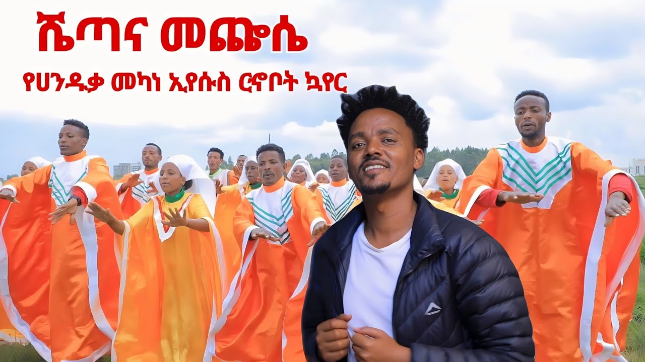 #ሀንዱቃ_መካነ_ኢየሱስ ርኆቦት ኳየር ||ሼጣና መጬሴ|| አዲስ መዝሙር Old songs