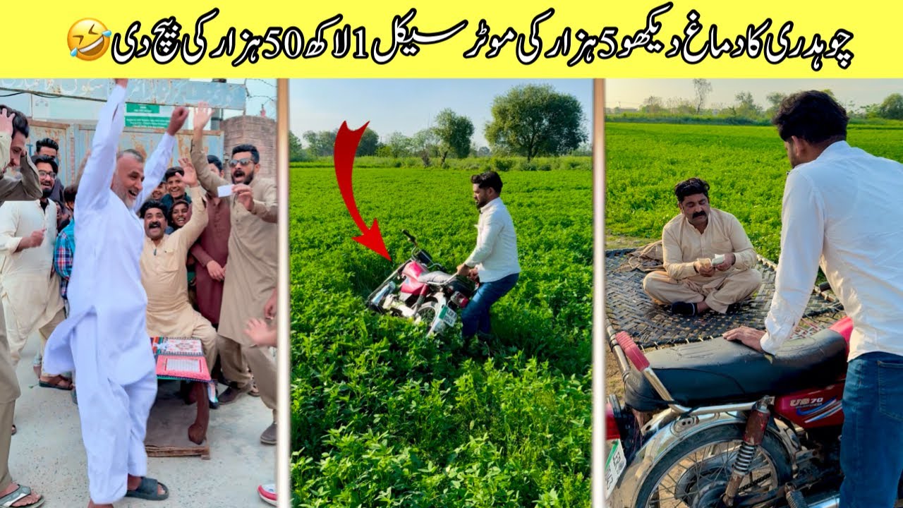 Chohdary ne 5 hazar ki bike 🏍️ 1 lakh 50 hazar ki bechi 🤣 | funny video