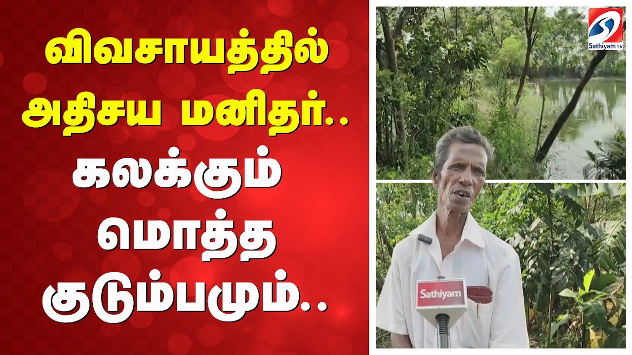 Farmers | விவசாயத்தில் அதிசய மனிதர் - கலக்கும் மொத்த குடும்பமும்..