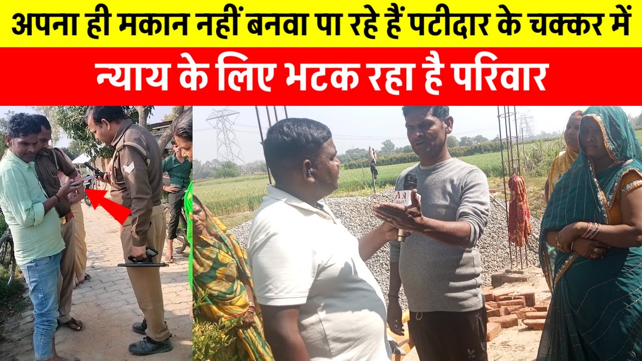 अपना ही मकान नहीं बनवा पा रहे हैं पटीदार के चक्कर में। न्याय के लिए भटक रहा परिवार। Amazing Azamgarh