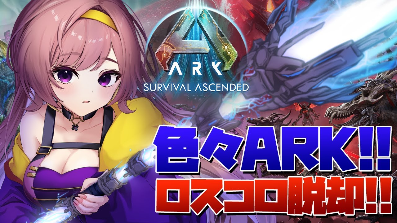 【ASA公式】ロスコロ一旦少し忘れてARKを楽しむ！！【ARKSurvivalAscended│Steam版│女性実況】