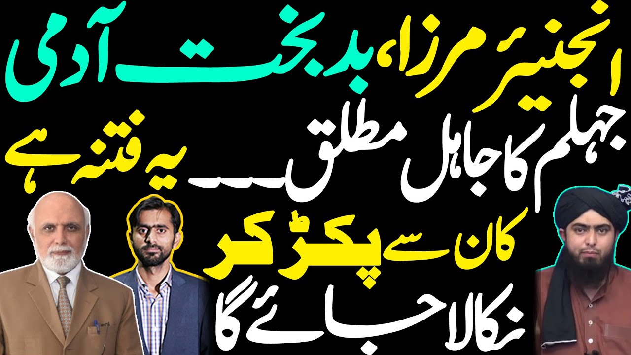 انجنیئر مرزا ،بدبخت آدمی ، جہلم کا جاہل مطلق ۔۔۔یہ فتنہ ہے