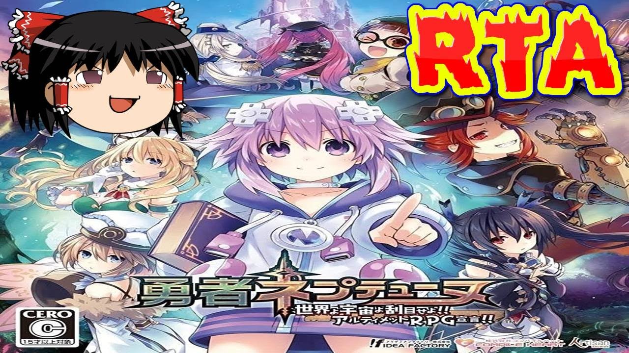 【コメ付き】 勇者ネプテューヌ 世界よ宇宙よ刮目せよをゆっくり実況 【RTA】