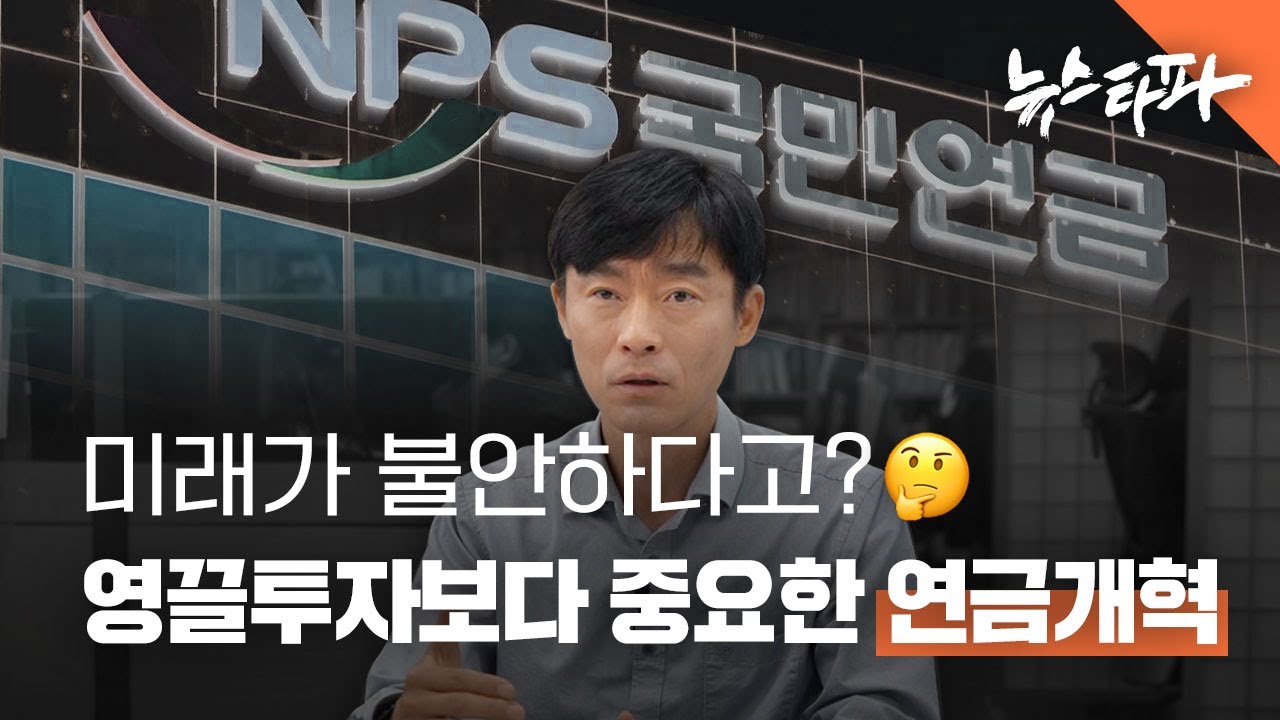 연금개혁이 청년세대에게 중요한 이유 - 뉴스타파