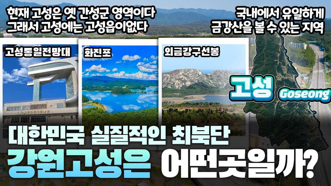 [강원고성] 대한민국 실질적인 최북단 강원특별자치도 고성군은 어떤 곳일까? 자세하게 알아보자!