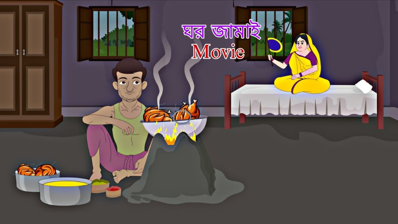 Ghor Jamai Movie II Rongiin Golpo Series II Bengali Story II Animation