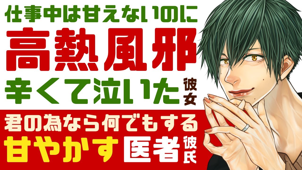【溺愛医者彼氏】書類整理中は甘えてこないのに…／高熱の風邪で泣いちゃう病弱彼女／君の為なら何でもする…溺愛医者彼氏の甘やかし ～医者彼氏～【甘やかし／女性向けシチュエーションボイス】CVこんおぐれ