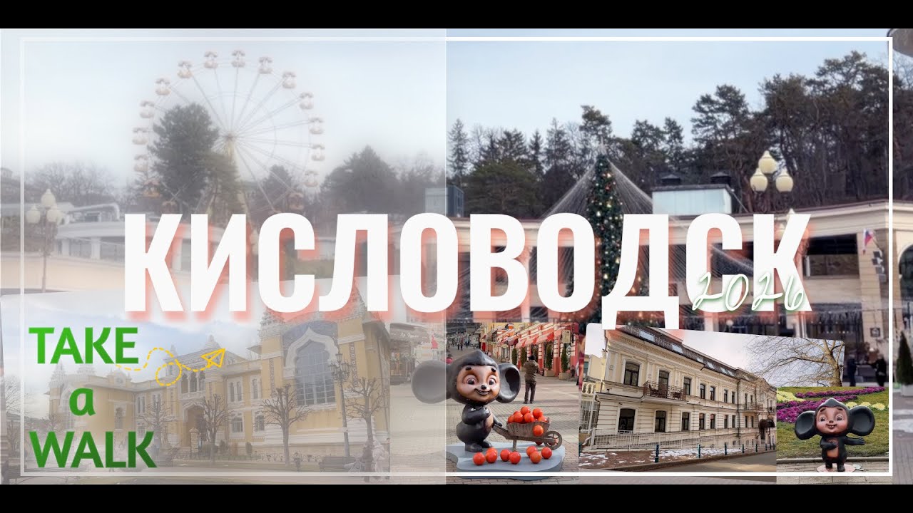 Кисловодск 2026 | Walking around Kislovodsk #walkingtour #кисловодск #kislovodsk