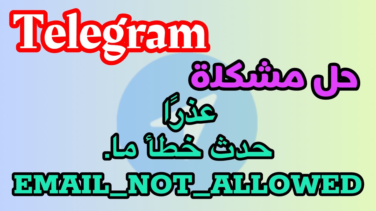 ‏حل مشكلة عذرا حدث خطأ ما EMAIL_NOT_ALLOWED