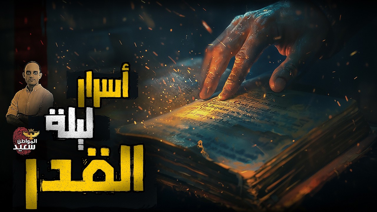 أسرار ليلة القدر