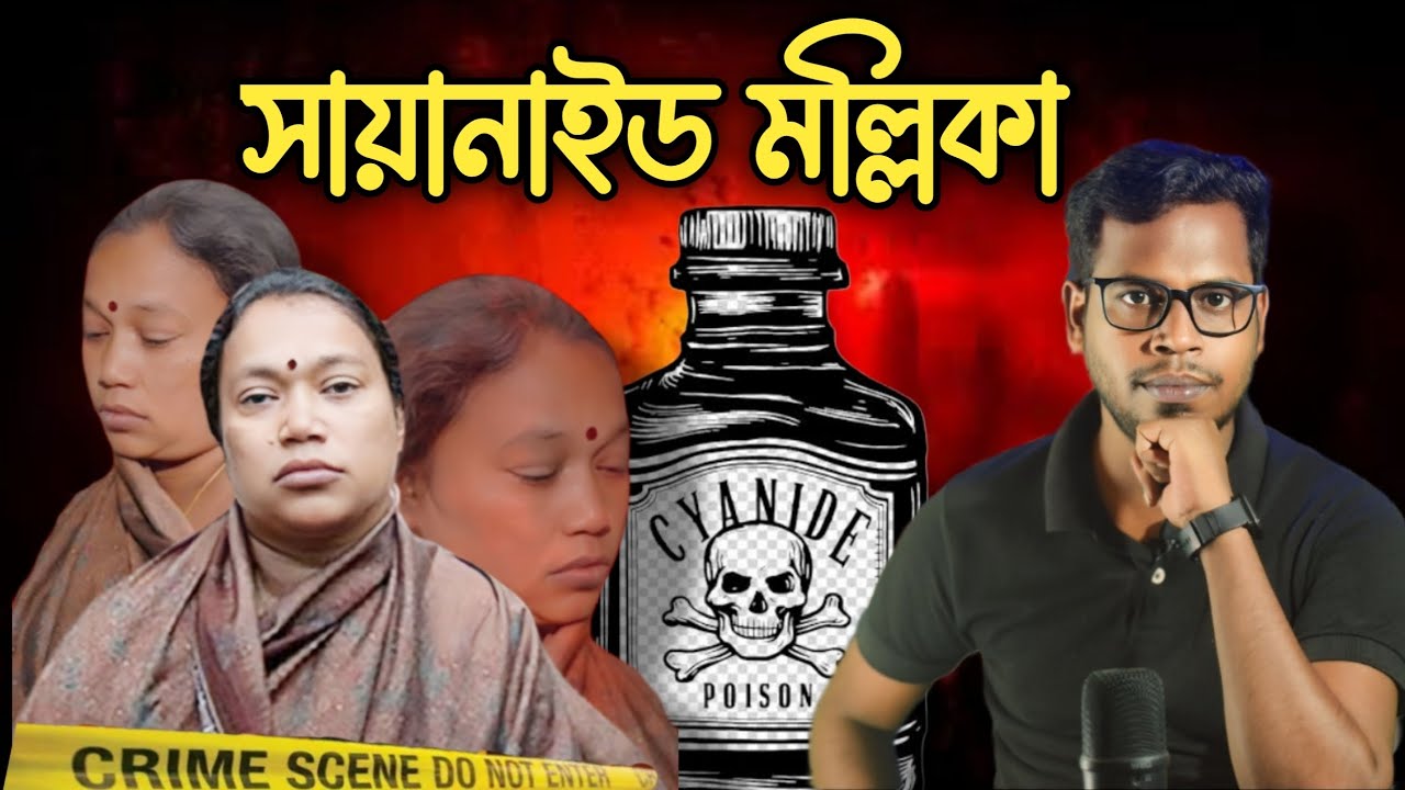 ভারতের প্রথম মহিলা সিরিয়াল কি*লার || Cyanide Mallika || crime story bengali