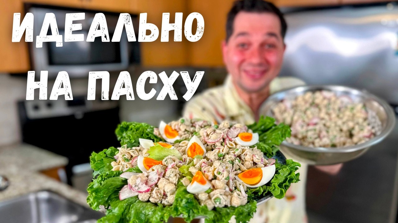 Быстрый и Вкусный Салат на Пасху! Покоряет сразу. Необыкновенный вкус, нежная и ароматная заправка.