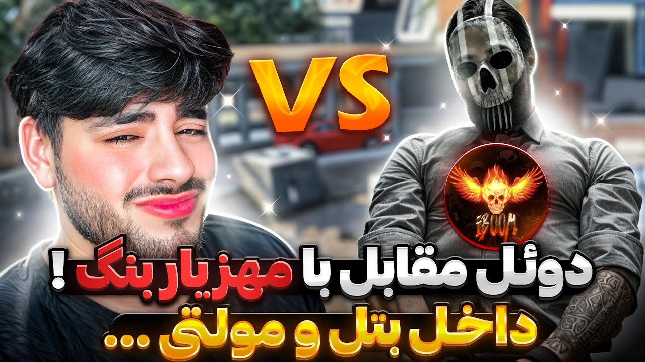 بالاخره با مهزیار بنگ دوئل زدم ! 😳🔥 هم بتل هم مولتی …