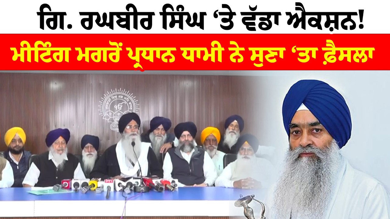 Giani Raghbir Singh ‘ਤੇ ਵੱਡਾ ਐਕਸ਼ਨ! ਮੀਟਿੰਗ ਮਗਰੋਂ ਪ੍ਰਧਾਨ ਧਾਮੀ ਨੇ ਸੁਣਾ ‘ਤਾ ਫ਼ੈਸਲਾ | News Only