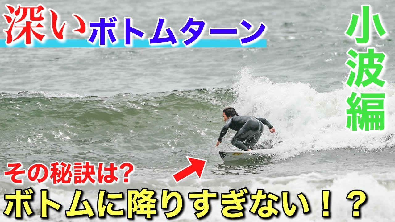 【How toボトムターン】小波でも今の２倍深いボトムターンをする究極な方法は？ボトムに降りすぎるないのがコツ？！